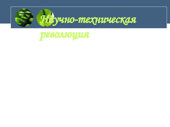 Научно-техническая революция 