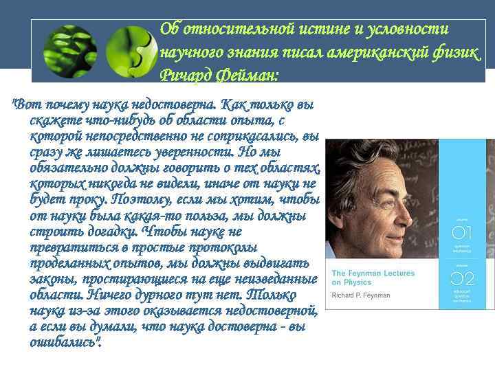      Об относительной истине и условности    научного