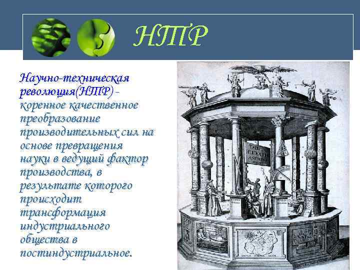     НТР Научно-техническая революция(НТР) - коренное качественное преобразование производительных сил на