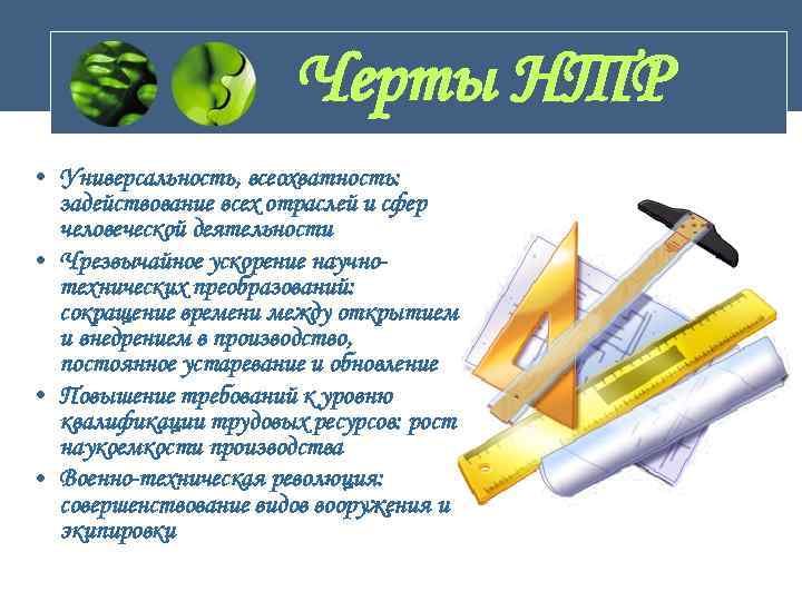     Черты НТР • Универсальность, всеохватность:  задействование всех отраслей и