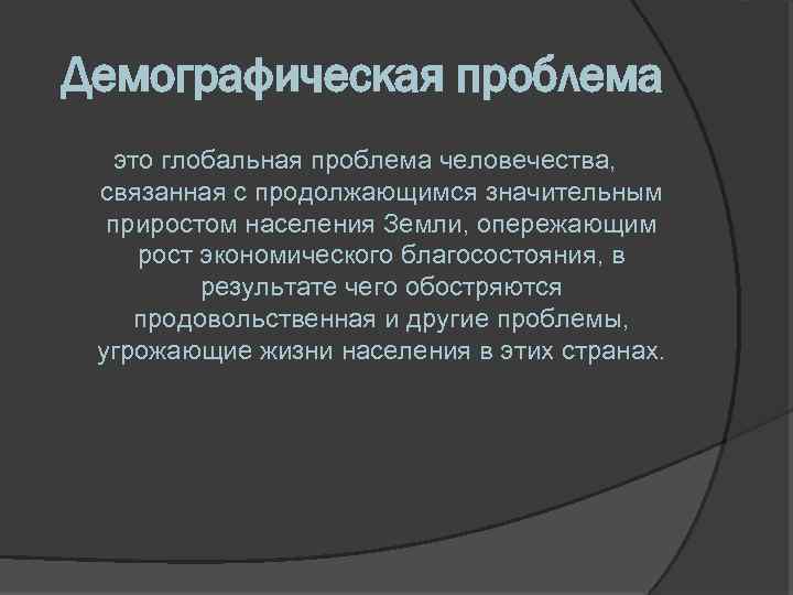 Демографическая и продовольственная проблема. Демографическая проблема человечества.