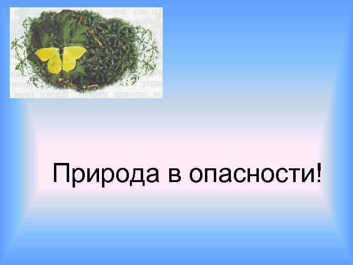 Проект природа в опасности 3 класс