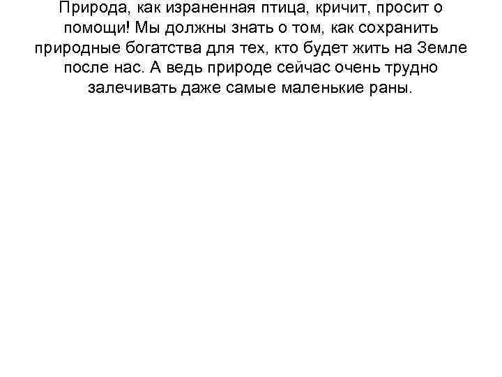   Природа, как израненная птица, кричит, просит о  помощи! Мы должны знать
