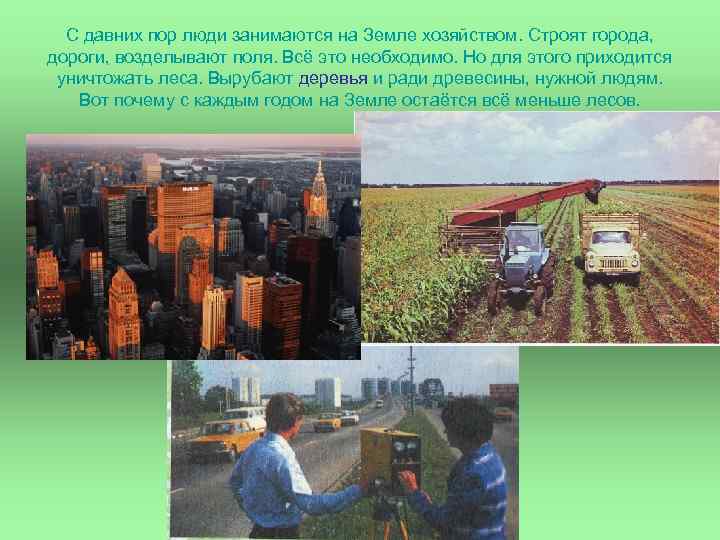  С давних пор люди занимаются на Земле хозяйством. Строят города, дороги, возделывают поля.