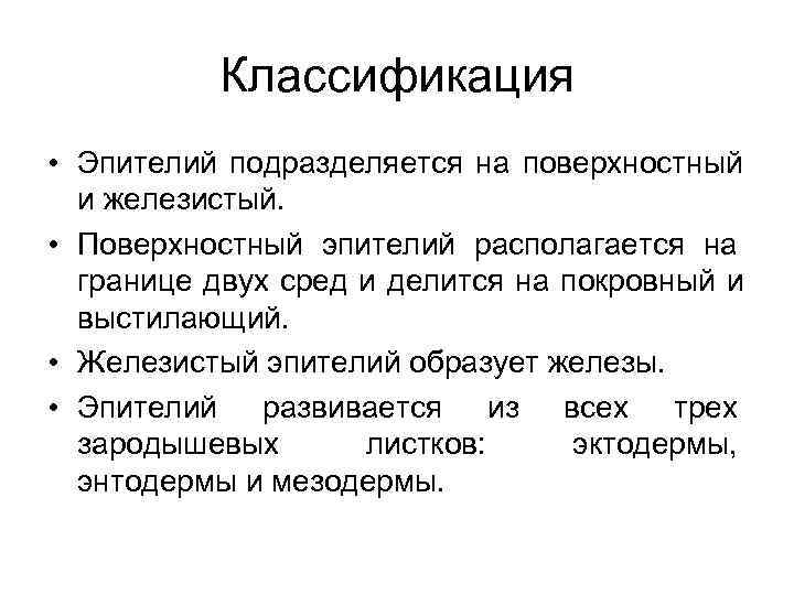    Классификация • Эпителий подразделяется на поверхностный  и железистый.  •