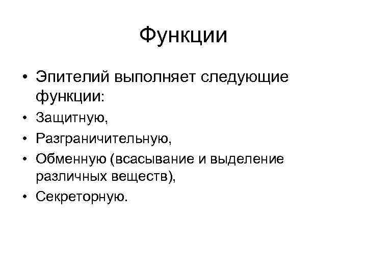     Функции • Эпителий выполняет следующие  функции:  • Защитную,