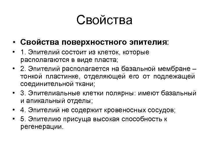   Свойства • Свойства поверхностного эпителия:  • 1. Эпителий состоит из
