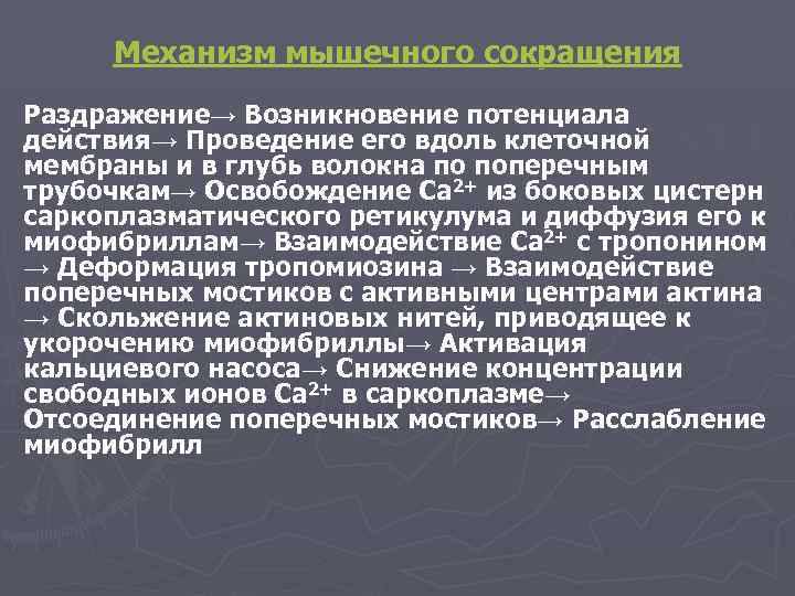  Механизм мышечного сокращения Раздражение→ Возникновение потенциала действия→ Проведение его вдоль клеточной мембраны и