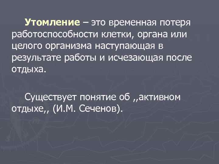   Утомление – это временная потеря работоспособности клетки, органа или целого организма наступающая