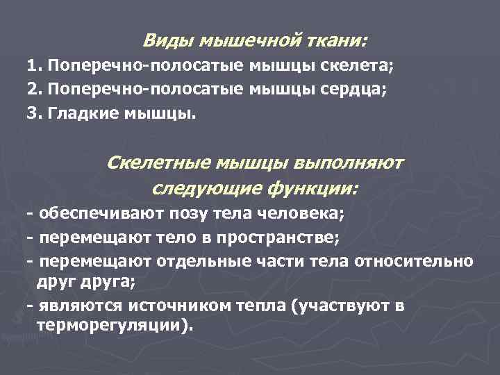   Виды мышечной ткани: 1. Поперечно-полосатые мышцы скелета; 2. Поперечно-полосатые мышцы сердца; 3.