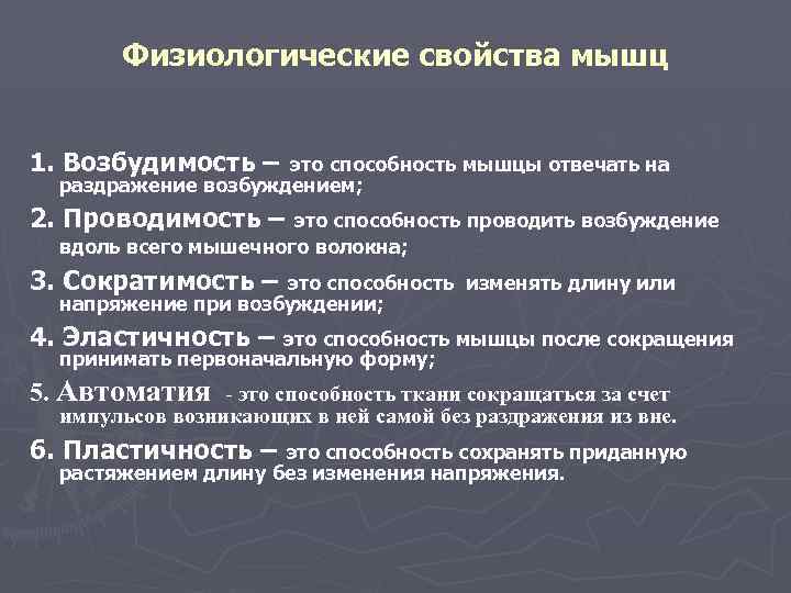 Свойства мышечной. Свойства мышц. Свойства мышц возбудимость. Физические и физиологические свойства мышц. Физиологические свойства мышечной ткани.