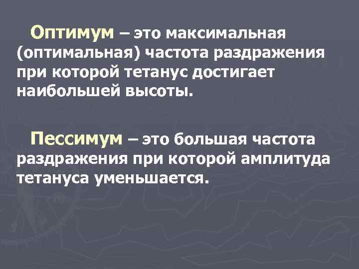  Оптимум – это максимальная (оптимальная) частота раздражения при которой тетанус достигает наибольшей высоты.
