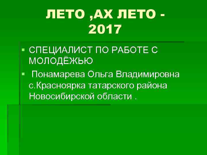  ЛЕТО , АХ ЛЕТО -  2017 § СПЕЦИАЛИСТ ПО РАБОТЕ С 