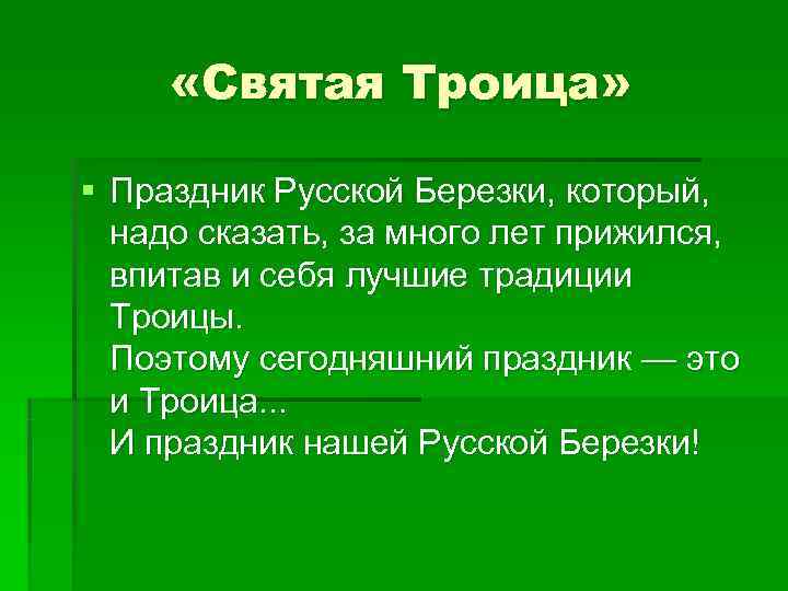  «Святая Троица»  § Праздник Русской Березки, который,  надо сказать, за много