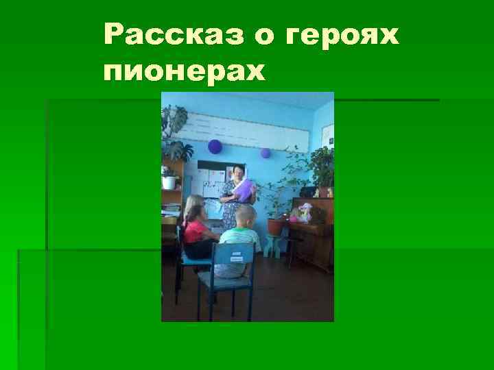 Рассказ о героях пионерах 