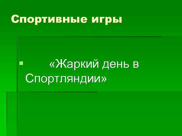 Спортивные игры §  «Жаркий день в Спортляндии» 