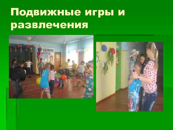 Подвижные игры и развлечения 