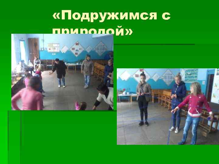  «Подружимся с природой» 