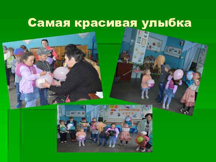 Самая красивая улыбка 