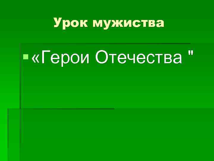   Урок мужиства § «Герои Отечества 