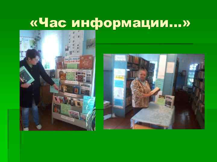  «Час информации…» 