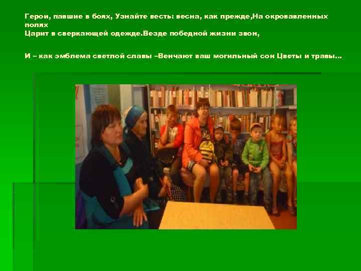 Герои, павшие в боях, Узнайте весть: весна, как прежде, На окровавленных полях Царит в
