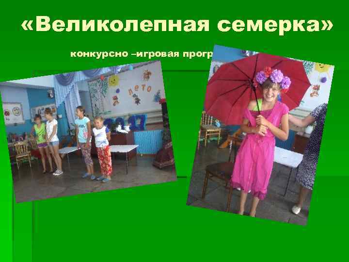  «Великолепная семерка» конкурсно –игровая программа 