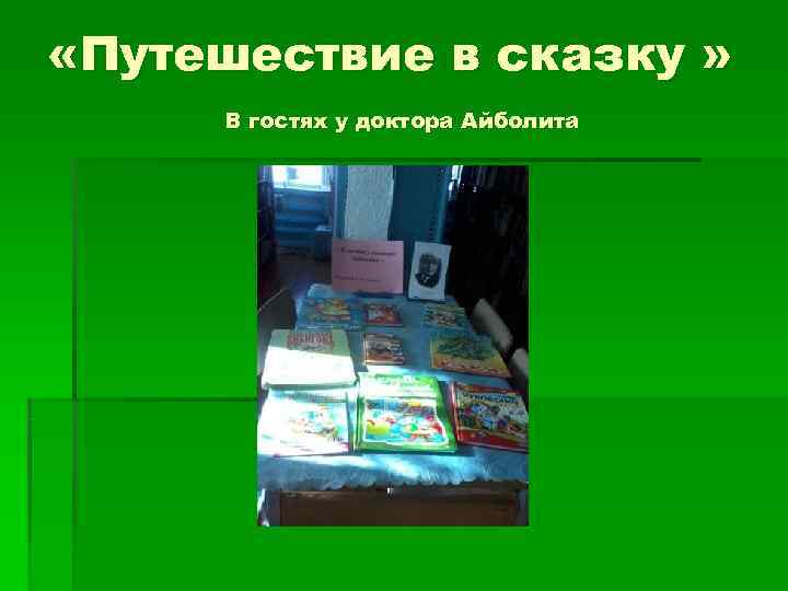  «Путешествие в сказку »  В гостях у доктора Айболита 