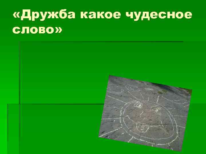  «Дружба какое чудесное слово» 