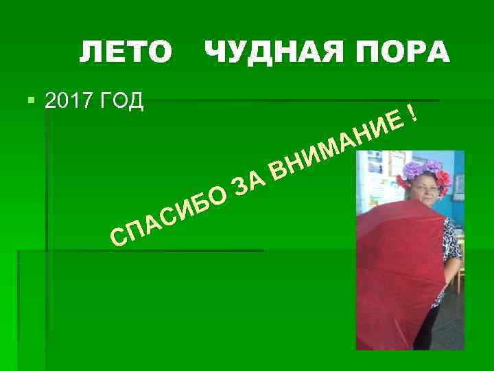   ЛЕТО ЧУДНАЯ ПОРА § 2017 ГОД      Е!