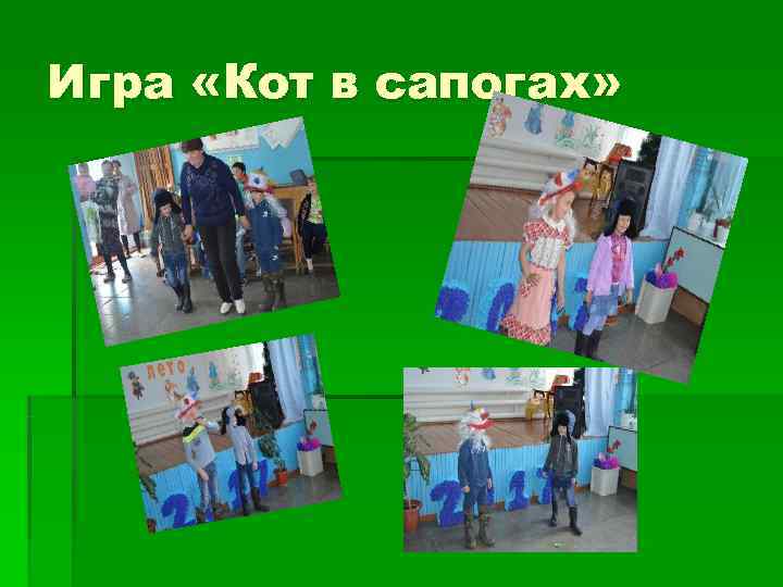 Игра «Кот в сапогах» 