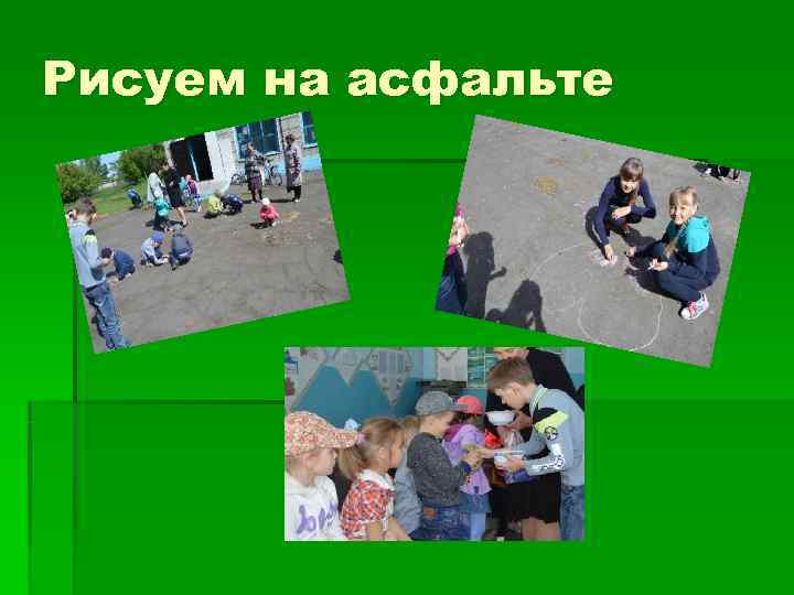 Рисуем на асфальте 