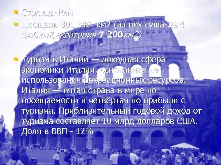  • Столица-Рим • Площадь-301 340 км 2 (из них суша-294 140 км 2,