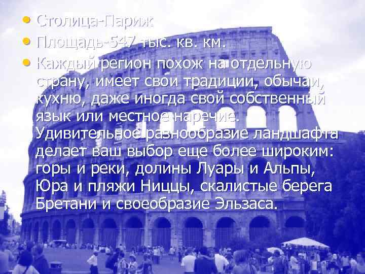  • Столица-Париж • Площадь-547 тыс. кв. км. • Каждый регион похож на отдельную