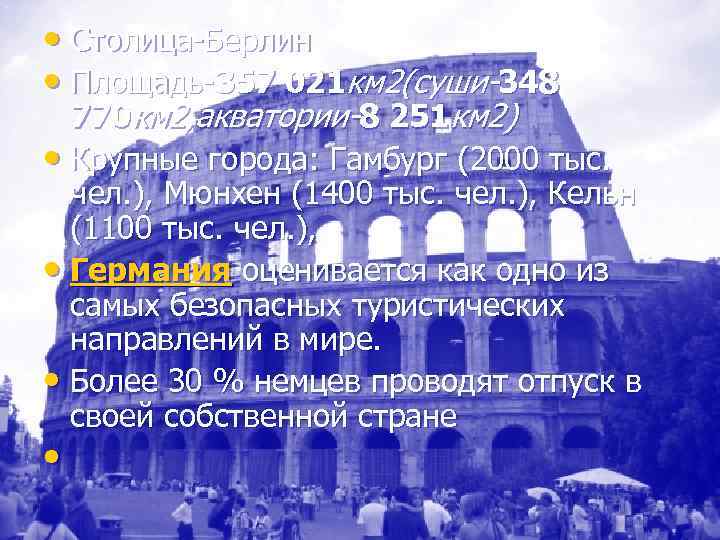  • Столица-Берлин • Площадь-357 021 км 2(суши-348  770 км 2, акватории-8 251