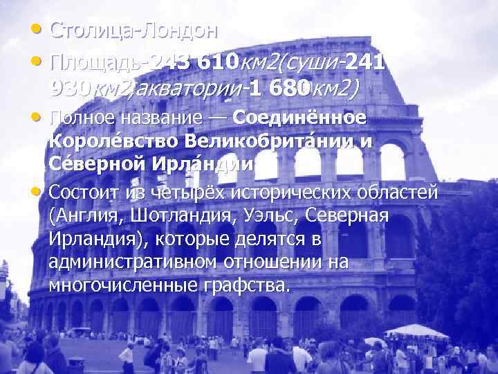  • Столица-Лондон • Площадь-243 610 км 2(суши-241 930 км 2, акватории-1 680 км