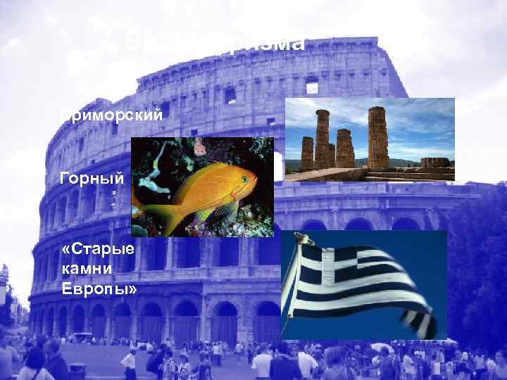  Виды туризма Приморский  Горный «Старые камни Европы» 