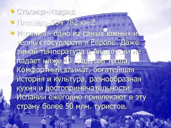  • Столица-Мадрид • Площадь-504 782 км 2  • Испания - одно из