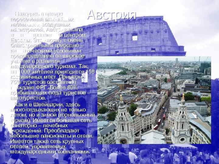      Австрия   Находясь в центре  пересечения важнейших