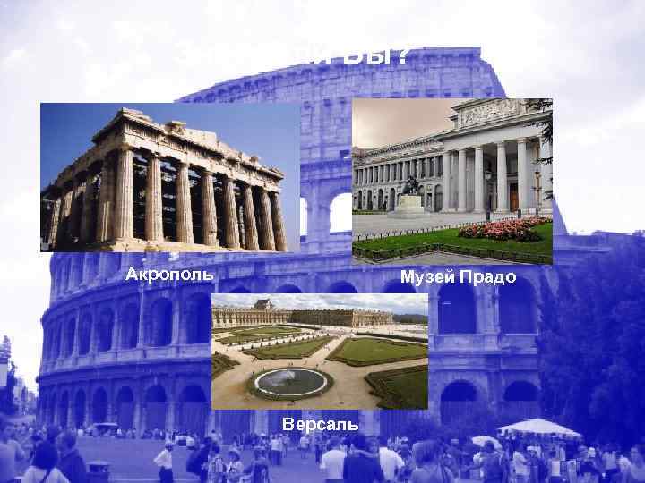  Знаете ли Вы? Акрополь   Музей Прадо    Версаль