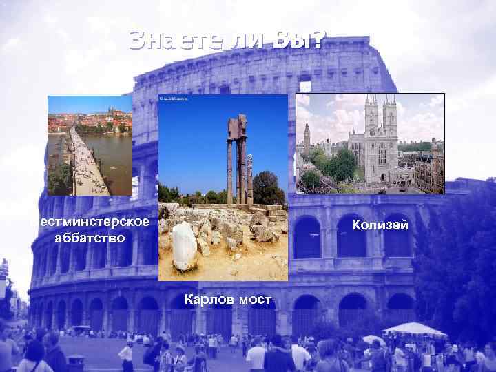   Знаете ли Вы? Вестминстерское   Колизей  аббатство   