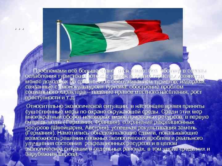 …    Проблемами всё больше становятся также: безработица в сезоны ослабления туристских