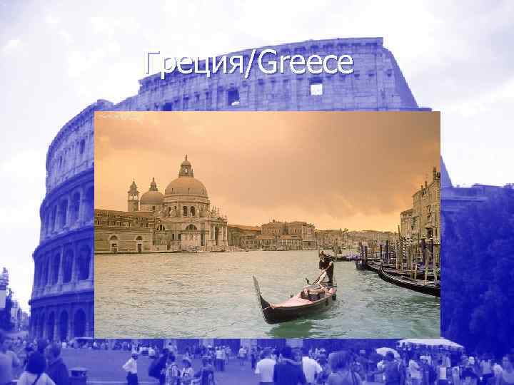   Греция/Greece 