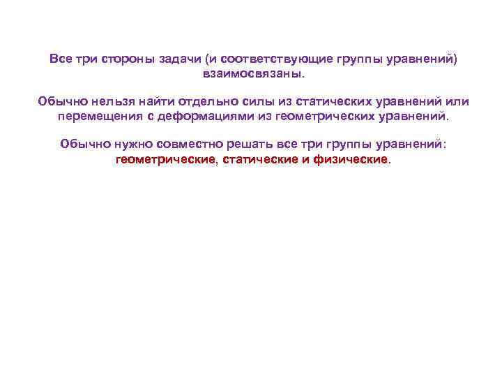 Все три стороны задачи (и соответствующие группы уравнений) взаимосвязаны. Все три стороны задачи (и соответствующие группы уравнений) взаимосвязаны.