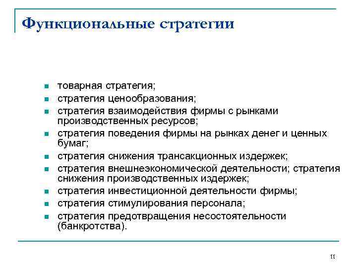 Функциональные стратегии n  товарная стратегия;  n  стратегия ценообразования;  n 