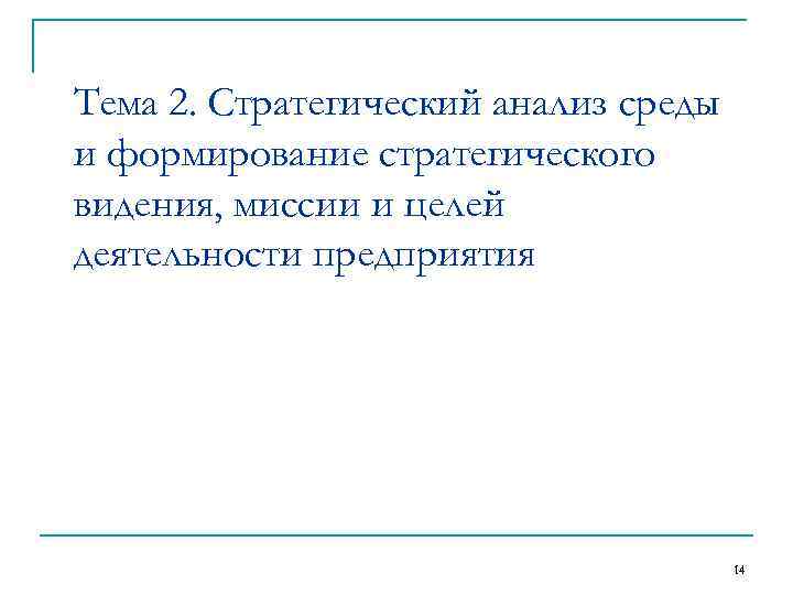 Тема 2. Стратегический анализ среды и формирование стратегического видения, миссии и целей деятельности предприятия