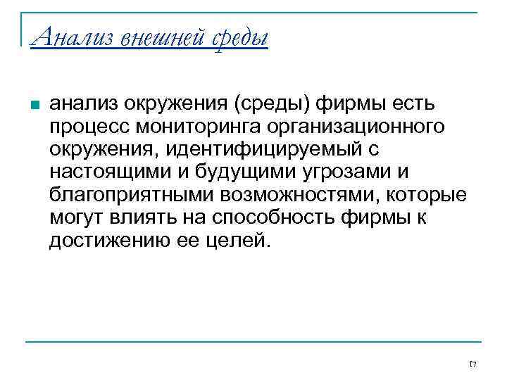 Анализ внешней среды n  анализ окружения (среды) фирмы есть процесс мониторинга организационного окружения,