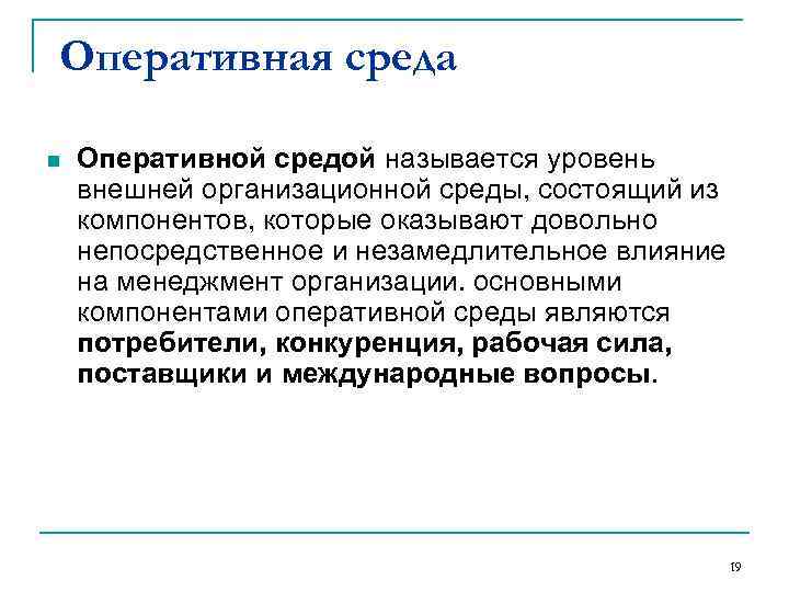 Как называется среда. Оперативная среда документа. Оперативное окружение это. Компонент оперативной среды организации. Оперативная среда существования документов.