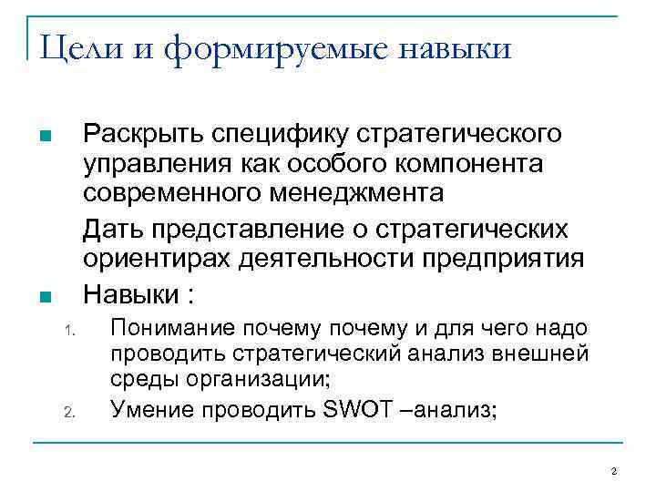 Цели и формируемые навыки n  Раскрыть специфику стратегического   управления как особого