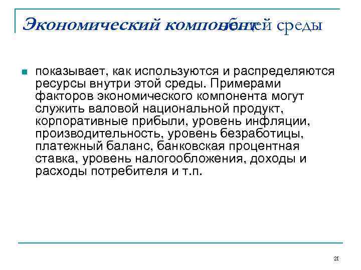 Экономический компонент среды    общей n  показывает, как используются и распределяются